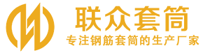 临河钢筋套筒_临河直螺纹连接套筒_临河直螺纹套筒_临河冷挤压套筒_临河直螺纹钢筋套筒_生产厂家